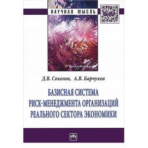 Фото Базисная система риск-менеджмент организаций реального сектора экономики