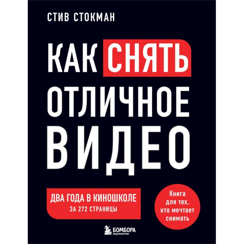 Фото Как снять отличное видео. Книга для тех, кто мечтает снимать. Черное оформление