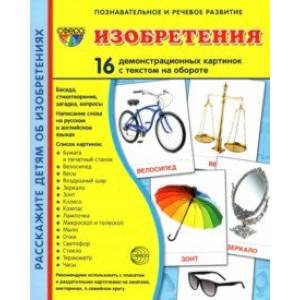 Фото Демонстрационные картинки Изобретения, 16 картинок с текстом