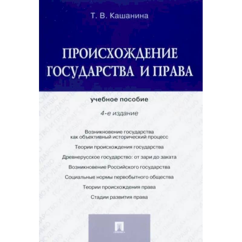 Фото Происхождение государства и права. Учебное пособие