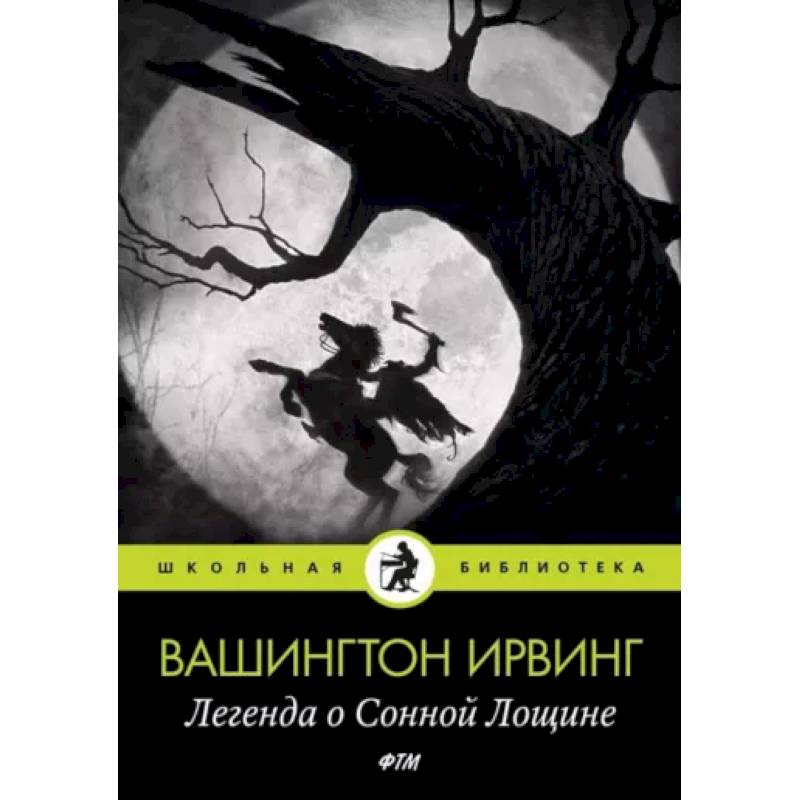 Фото Легенда о Сонной Лощине