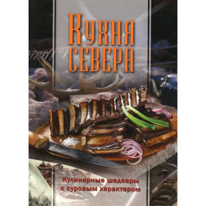 Фото Кухня Севера. Кулинарные шедевры с суровым характером