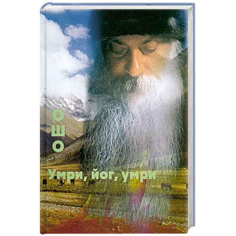 Фото Умри, йог, умри