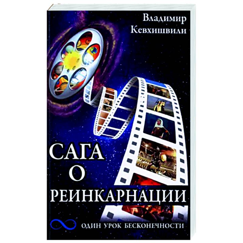 Фото Сага о реинкарнации. Один урок бесконечности