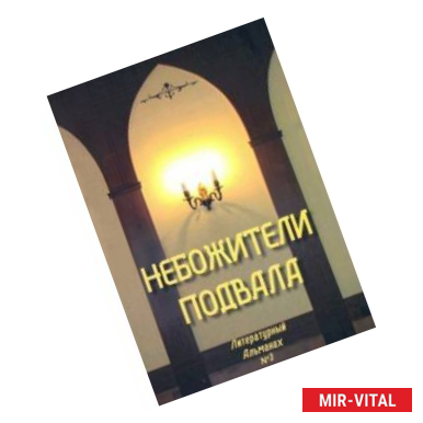 Фото Небожители подвала. Литературный Альманах № 3