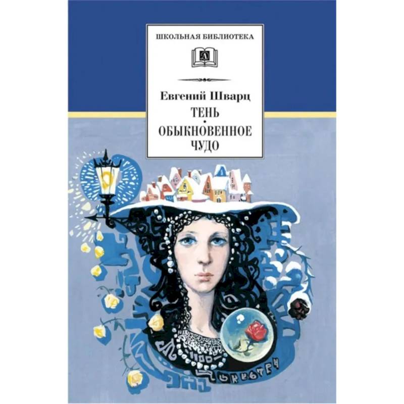 Фото Тень. Обыкновенное чудо: пьесы