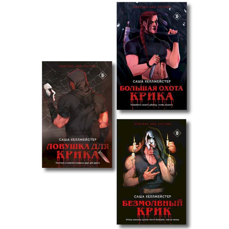 Фото Комплект из 3 книг (Безмолвный Крик. Ловушка для Крика. Большая охота Крика)