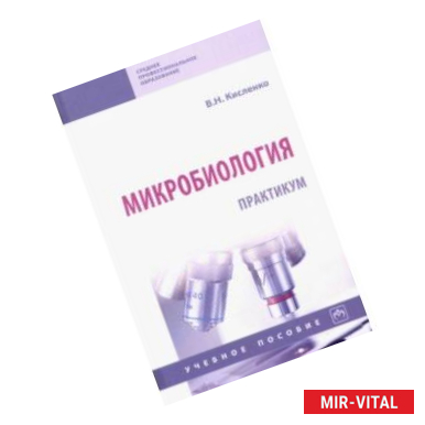 Фото Микробиология. Практикум. Учебное пособие