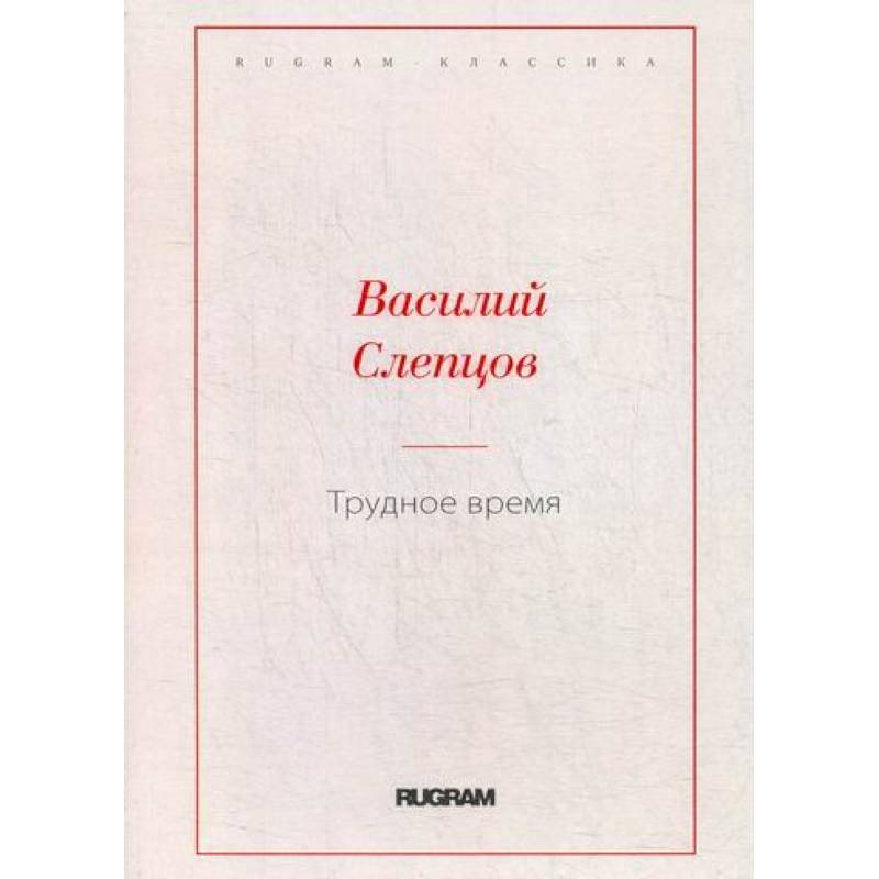 Фото Трудное время