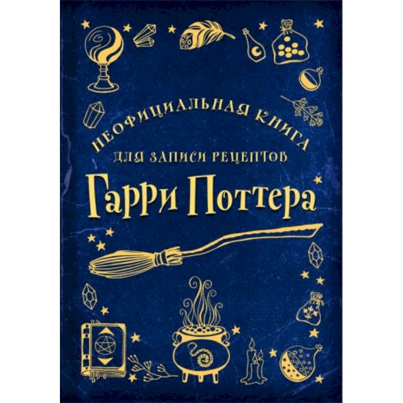 Фото Неофициальная книга для записи рецептов Гарри Поттера (Рисунки)