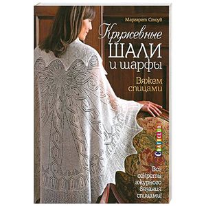 Фото Кружевные шали и шарфы. Вяжем спицами
