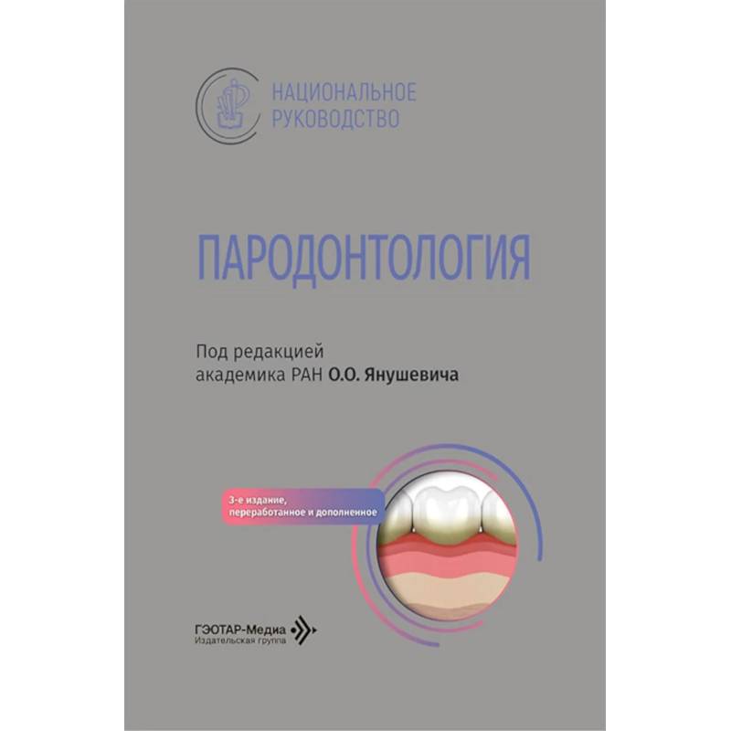 Фото Пародонтология: национальное руководство. 3-е изд., перераб. и доп