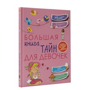 Фото Большая книга тайн для девочек