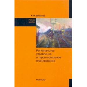 Фото Региональное управление и территориальное планирование. Практикум. Учебное пособие