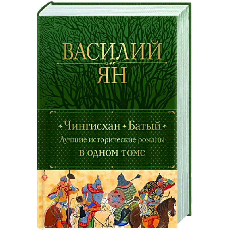 Фото Чингисхан. Батый. Лучшие исторические романы в одном томе