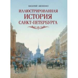 Фото Иллюстрированная история Санкт-Петербурга