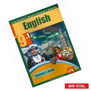 Фото English 9: Student’s Book: Part 1 / Английский язык. 9 класс. Учебник. В 2 частях. Часть 1