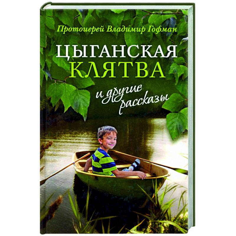 Фото «Цыганская клятва» и другие рассказы