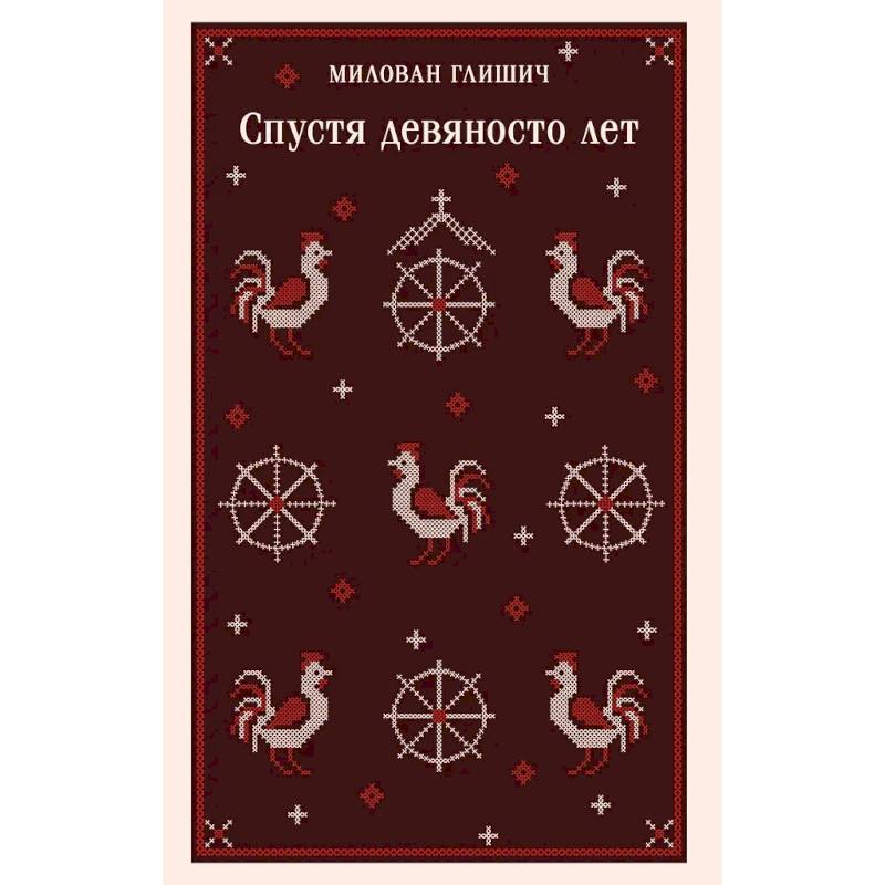 Фото Спустя девяносто лет