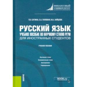 Фото Русский язык. Учебное пособие по научному стилю речи для иностранных студентов. Учебное пособие