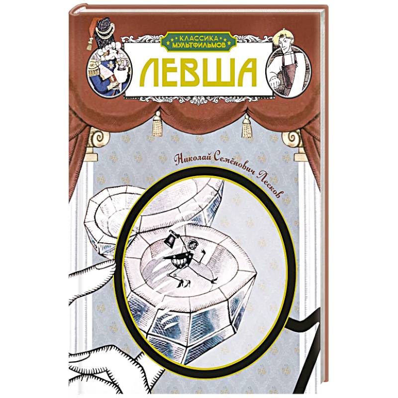 Фото Левша: рассказ