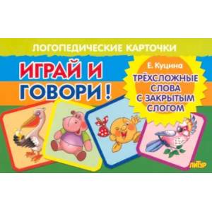 Фото Трехсложные слова с закрытым слогом