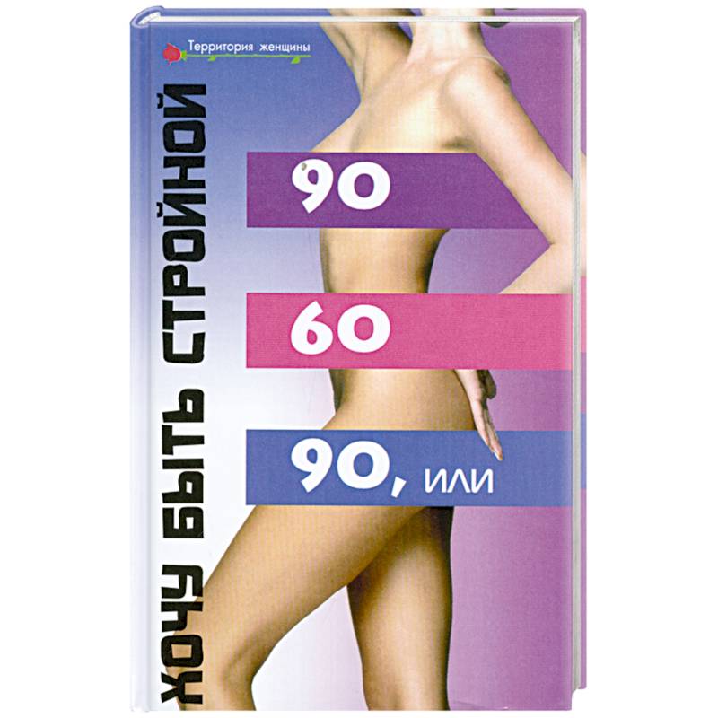 Фото 90х60х90, или Хочу быть стройной