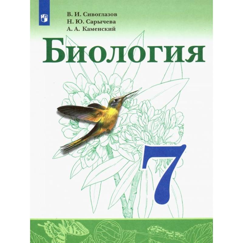 Фото Биология. 7 класс. Учебник. ФП. ФГОС