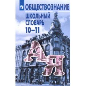 Фото Обществознание. 10-11 классы. Школьный словарь