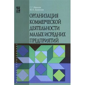 Фото Организация коммерческой деятельности малых и средних предприятий. Учебное пособие