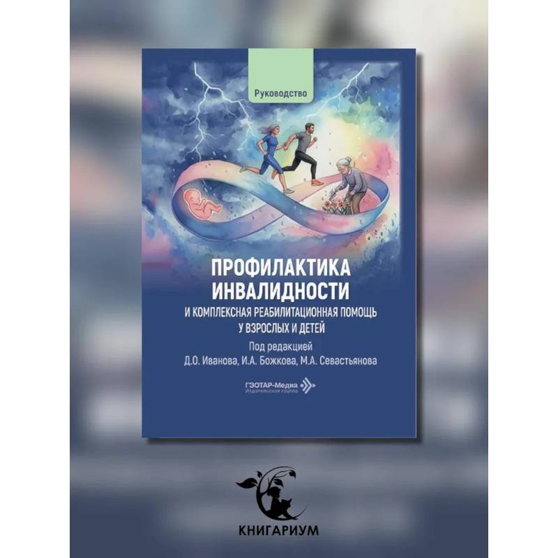 Фото Профилактика инвалидности и комплексная реабилитационная помощь у взрослых и детей: руководство