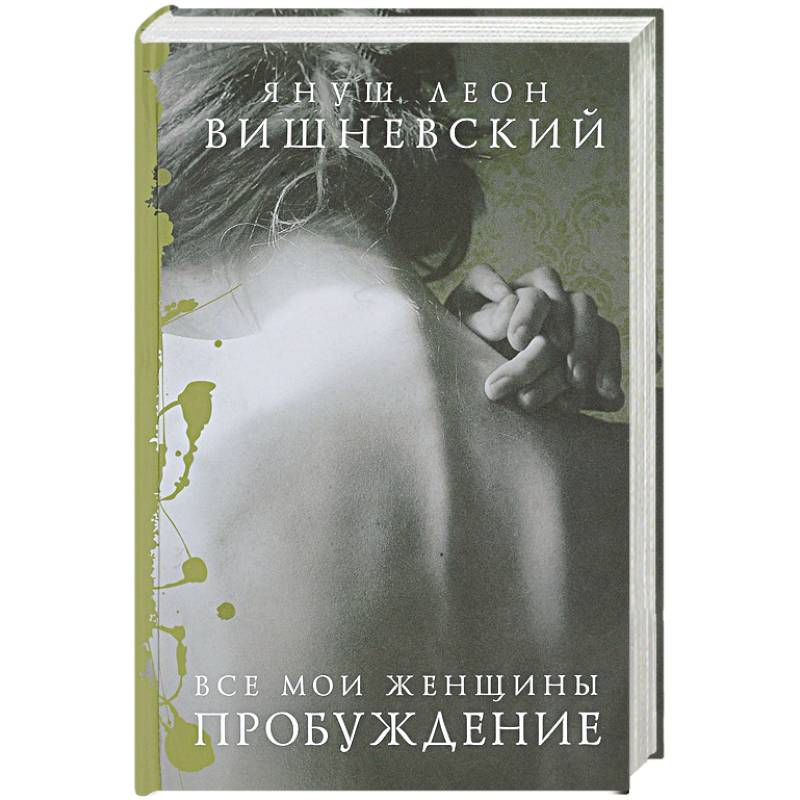 Фото Все мои женщины. Пробуждение