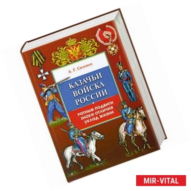 Фото Казачьи войска России. Ратные подвиги, знаки отличия, уклад жизни