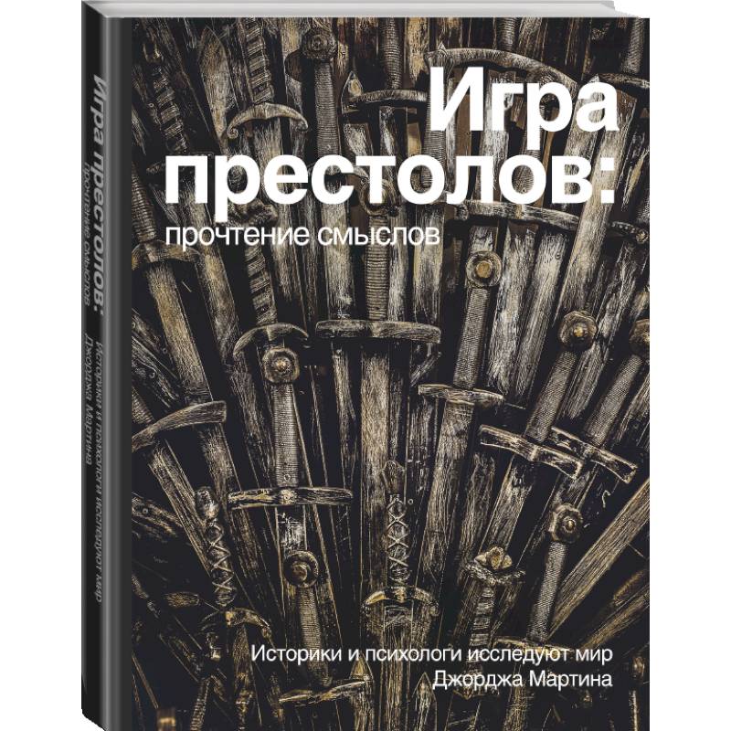 Фото Игра Престолов. Прочтение смыслов