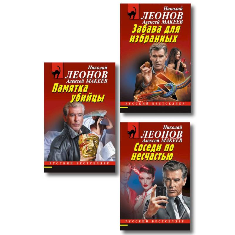 Фото Комплект из 3 книг (Памятка убийцы, Соседи по несчастью, Забава для избранных)