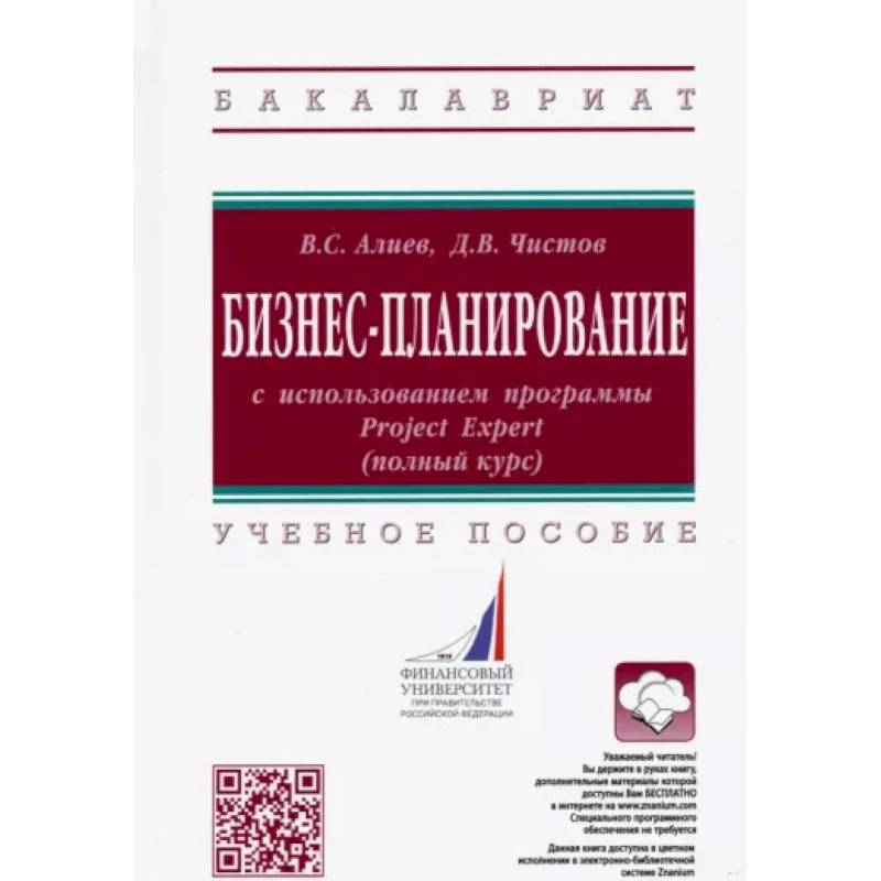 Фото Бизнес-планирование с использованием программы Project Expert (полный курс). Учебное пособие