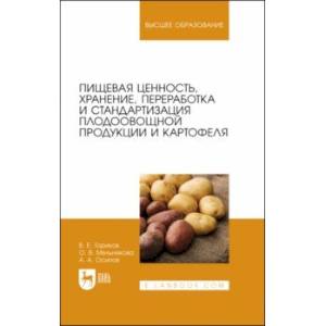 Фото Пищевая ценность, хранение, переработка и стандартизация плодоовощной продукции и картофеля