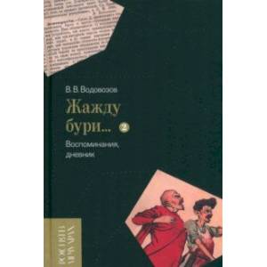 Фото «Жажду бури…» Воспоминания, дневник. Том II