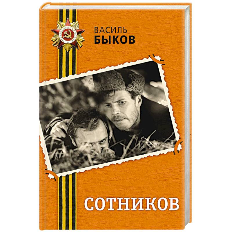 Фото Сотников