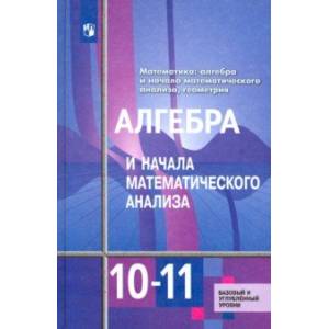 Фото Алгебра и начала математического анализа. 10-11 классы. Базовый и углубленный уровни. Учебник. ФГОС