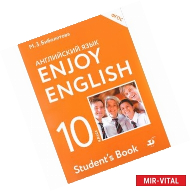 Фото Enjoy English 10: Student's Book / Английский язык. 10 класс. Базовый уровень. Учебник