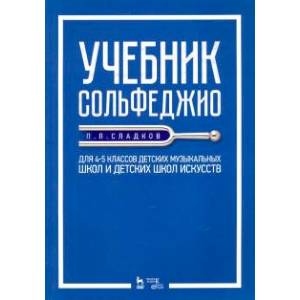 Фото Учебник сольфеджио. Для 4-5 классов детских музыкальных школ и детских школ искусств. Учебник