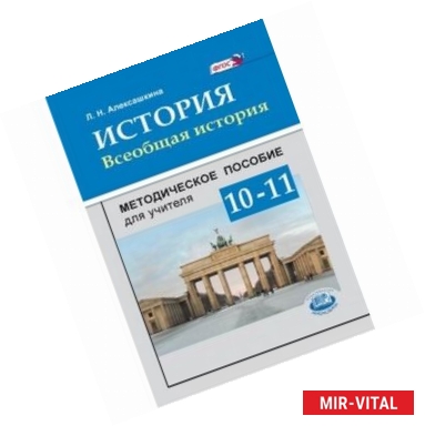 Фото История. Всеобщая история. 10-11 классы. Методическое пособие