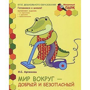 Фото Мозаичный парк. Мир вокруг - добрый и безопасный. Развивающая тетрадь для детей 5-6 лет. В 2-х частях. Часть 1. ФГОС
