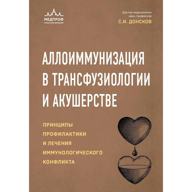 Фото Аллоиммунизация в трансфузиологии и акушерстве. Принципы профилактики и лечения иммунологического конфликта