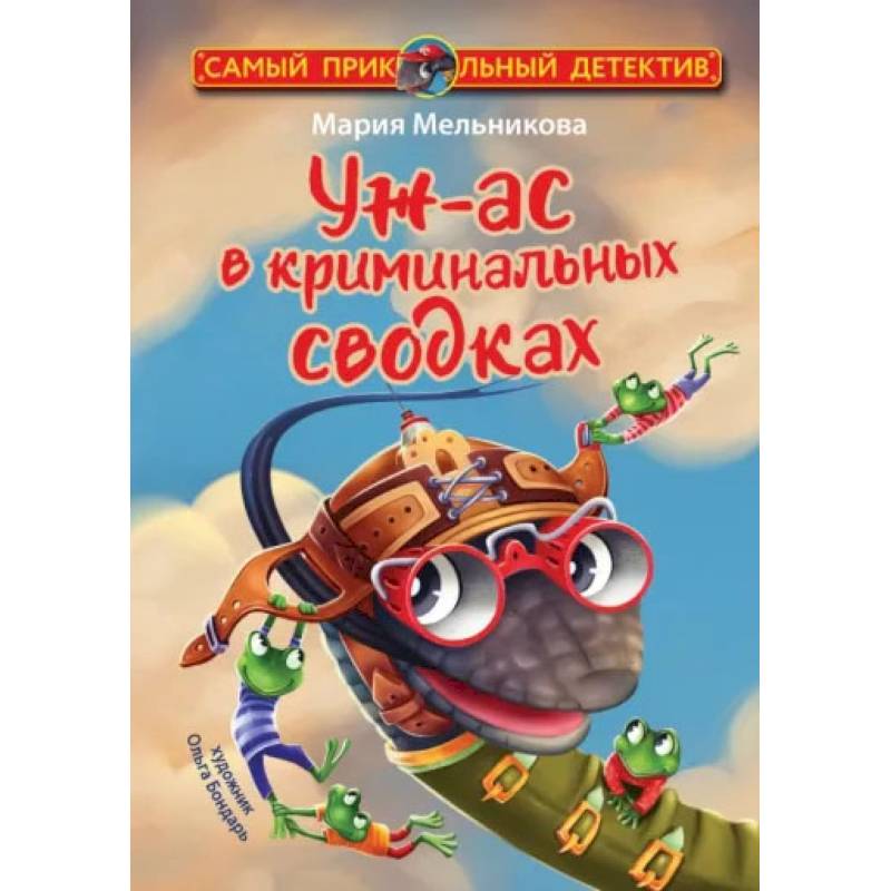 Фото Уж-ас в криминальных сводках
