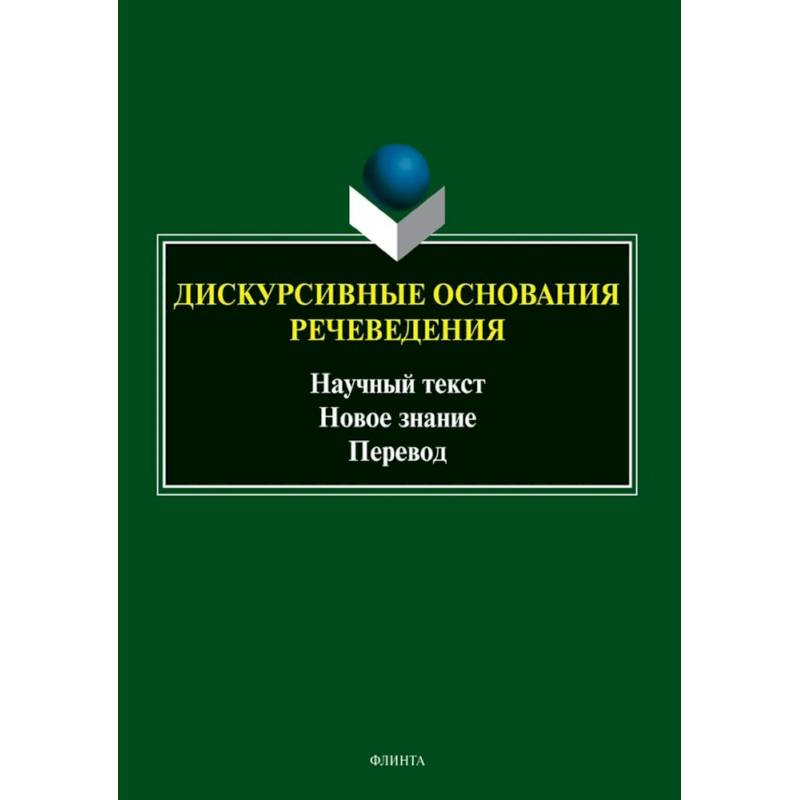 Фото Дискурсивные основания речеведения. Научный текст - новое знание - перевод. Коллективная монография