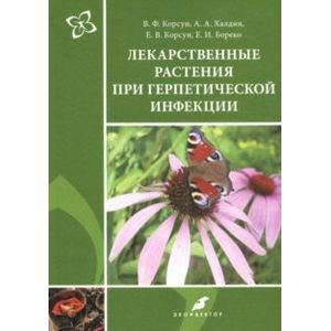 Фото Лекарственные растения при герпетической инфекции. Руководство по клинической фитотерапии