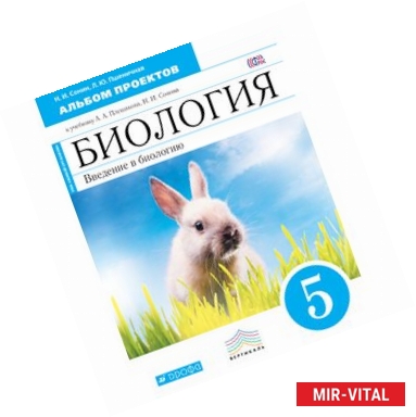 Фото Введение в биологию. 5 класс. Альбом проектов. ('Живой организм' Синяя линяя). Биология. 5 класс. Альбом проектов.