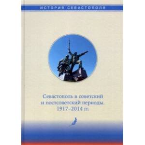 Фото История Севастополя в трех томах. Том III. Севастополь в советский и постсоветский периоды